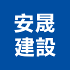安晟建設股份有限公司,建材五金,建材批發,建材行,建材