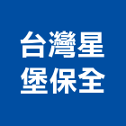 台灣星堡保全股份有限公司,台南交通,交通,交通錐,交通標誌