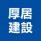 厚居建設有限公司,新竹建設公司,工程公司,搬家公司