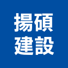 揚碩建設股份有限公司,桃園不動產,不動產投資,不動產仲介,不動產估價