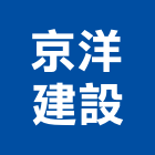 京洋建設有限公司,新竹建設公司,工程公司,搬家公司