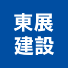 東展建設有限公司,新竹建設公司,工程公司,搬家公司