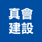 真會建設股份有限公司,新竹縣市水泥製品,無收縮水泥,中空水泥板,水泥砂