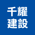 千耀建設有限公司,新竹建設公司,工程公司,搬家公司