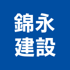 錦永建設有限公司,新竹建設公司,工程公司,搬家公司