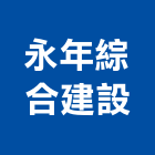 永年綜合建設有限公司,新竹建設公司,工程公司,搬家公司