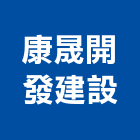 康晟開發建設有限公司,建設營造,營造廠,甲等舊制營造,舊制營造業