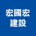 宏國宏建設有限公司,新竹建設公司,工程公司,搬家公司