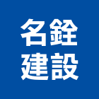 名銓建設股份有限公司,新竹建設公司,工程公司,搬家公司