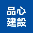 品心建設股份有限公司,新北不動產,不動產投資,不動產仲介,不動產估價
