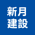 新月建設股份有限公司,新北參與建案
