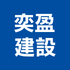 奕盈建設股份有限公司,新北建設仲介,不動產仲介,人力仲介