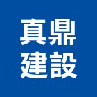 真鼎建設股份有限公司,新北不動產,不動產投資,不動產仲介,不動產估價