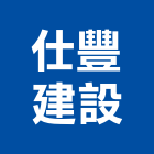 仕豐建設股份有限公司,新北建設機械,機械,重機械,機械五金