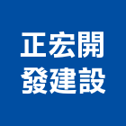 正宏開發建設股份有限公司,新北不動產,不動產投資,不動產仲介,不動產估價