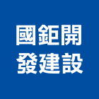 國鉅開發建設股份有限公司,新北不動產,不動產投資,不動產仲介,不動產估價