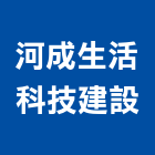 河成生活科技建設股份有限公司,其他建築工程,道路工程,模板工程,消防工程