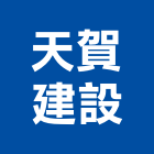 天賀建設股份有限公司,新北建案