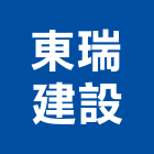 東瑞建設股份有限公司,新北裝潢,裝潢工程,木工裝潢,裝潢