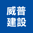 威普建設股份有限公司,飾品,園藝飾品,家飾品,鍛造飾品
