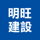 明旺建設有限公司,不動產仲介,不動產代銷,不動產投資,不動產估價