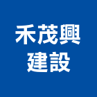 禾茂興建設有限公司,住宅營建,住宅設計,營建,營建機械
