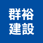 群裕建設有限公司,清除,垃圾清除,廢棄物清除