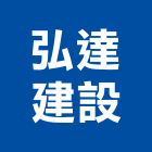 弘達建設有限公司,桃園建材,建材批發,建材行,建材