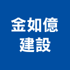 金如億建設有限公司,桃園建材,建材批發,建材行,建材