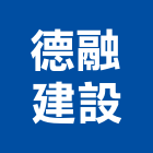 德融建設股份有限公司,桃園室內裝潢,裝潢工程,木工裝潢,裝潢
