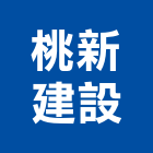 桃新建設股份有限公司,新建