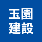 玉園建設有限公司,苗栗開發,土地開發,開發工程,土地整合開發