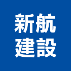 新航建設有限公司,苗栗開發,土地開發,開發工程,土地整合開發