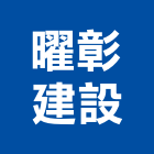 曜彰建設有限公司,苗栗開發,土地開發,開發工程,土地整合開發