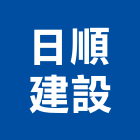日順建設有限公司,苗栗縣零售