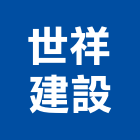 世祥建設有限公司,油墨