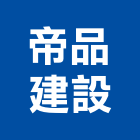 帝品建設有限公司,苗栗開發,土地開發,開發工程,土地整合開發