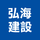 弘海建設有限公司,苗栗室內裝潢工程,道路工程,模板工程,消防工程
