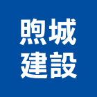 煦城建設有限公司,公路,公路工程,高速公路
