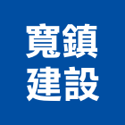 寬鎮建設有限公司,道路,道路清潔,道路安全,道路指標