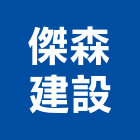 傑森建設有限公司,苗栗開發,土地開發,開發工程,土地整合開發