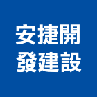 安捷開發建設有限公司,苗栗室內裝潢工程,道路工程,模板工程,消防工程