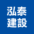 泓泰建設股份有限公司,苗栗室內裝潢工程,道路工程,模板工程,消防工程