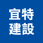 宜特建設有限公司,苗栗室內裝潢工程,道路工程,模板工程,消防工程