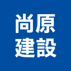 尚原建設股份有限公司,苗栗開發,土地開發,開發工程,土地整合開發