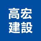 高宏建設有限公司,苗栗開發,土地開發,開發工程,土地整合開發