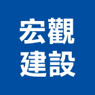 宏觀建設有限公司,宏觀