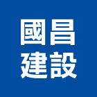 國昌建設有限公司,苗栗開發,土地開發,開發工程,土地整合開發