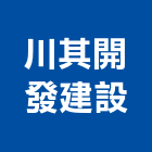 川其開發建設有限公司,砌磚工程,道路工程,模板工程,消防工程