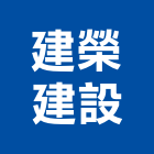建榮建設股份有限公司,南投建案